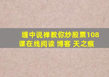 缠中说禅教你炒股票108课在线阅读 博客 天之痕